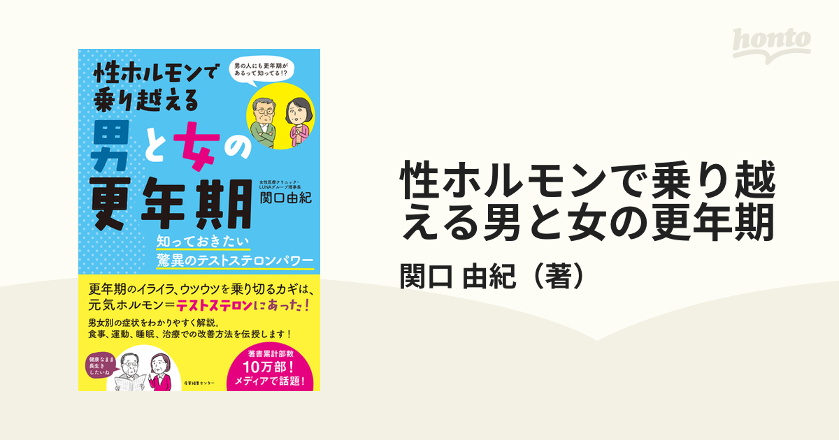 性ホルモンで乗り越える男と女の更年期 知っておきたい驚異のテストステロンパワー