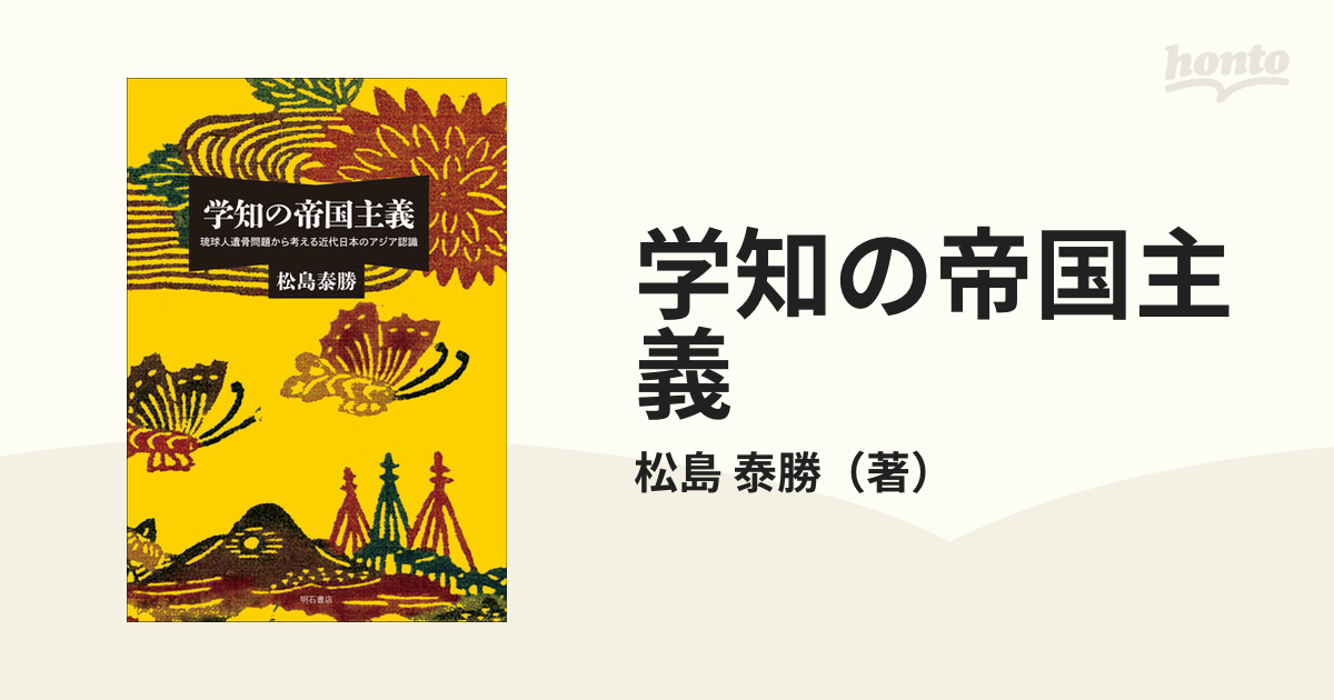 学知の帝国主義 琉球人遺骨問題から考える近代日本のアジア認識