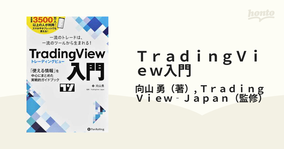 ＴｒａｄｉｎｇＶｉｅｗ入門 一流のトレードは、一流のツールから