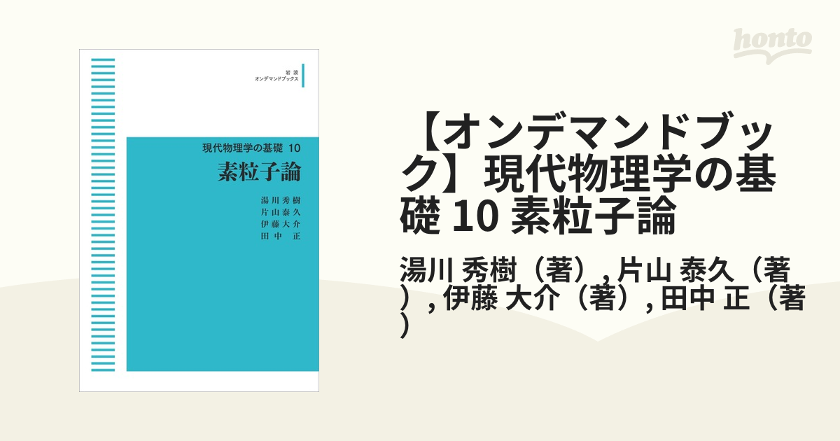 【オンデマンドブック】現代物理学の基礎 10 素粒子論