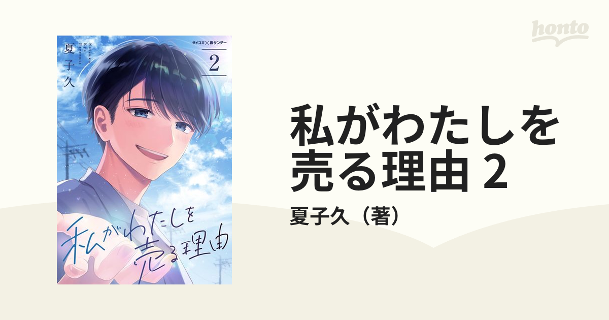 私がわたしを売る理由 1巻 - 青年漫画