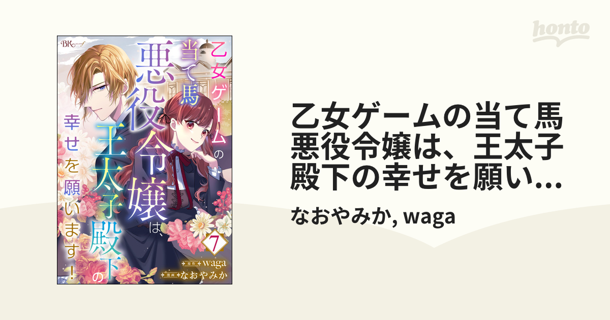 乙女ゲームの当て馬悪役令嬢は、王太子殿下の幸せを願います！ コミック版 （分冊版） 【第7話】（漫画）の電子書籍 -  無料・試し読みも！honto電子書籍ストア