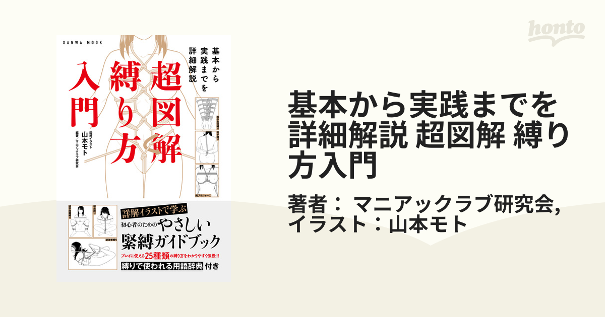 緊縛 基本から実践までを詳細解説 超図解 縛り方入門 - ロープ・縄・テープ