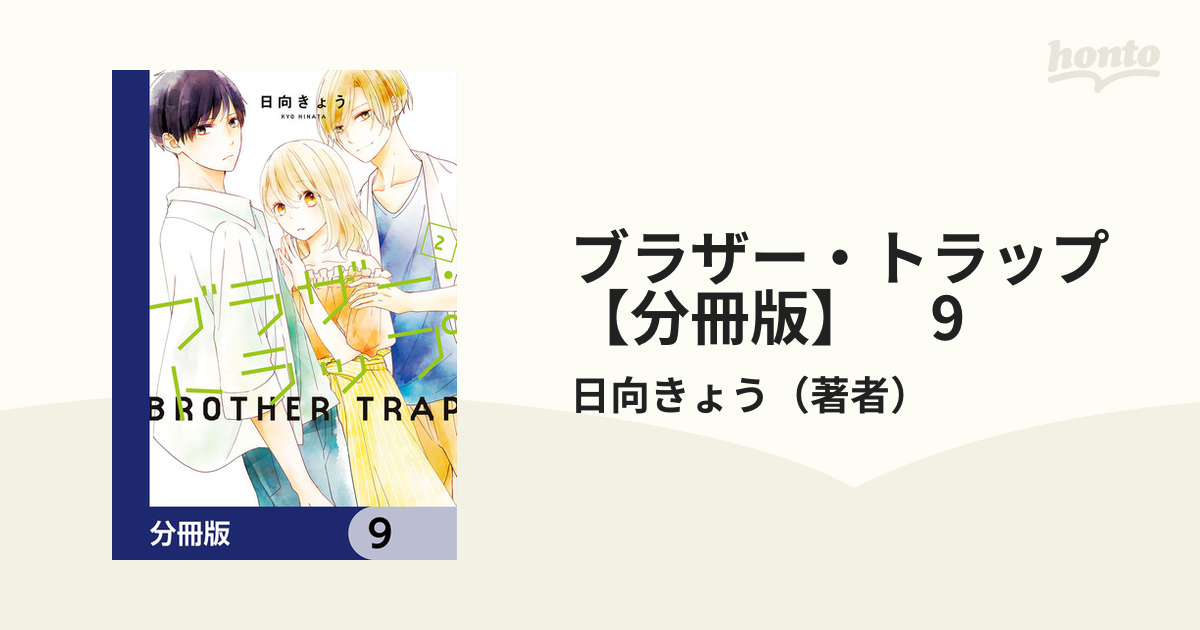 ブラザー トラップ 分冊版 9 漫画 の電子書籍 新刊 無料 試し読みも Honto電子書籍ストア