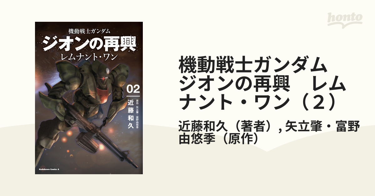 機動戦士ガンダム ジオンの再興 レムナント ワン ２ 漫画 の電子書籍 新刊 無料 試し読みも Honto電子書籍ストア