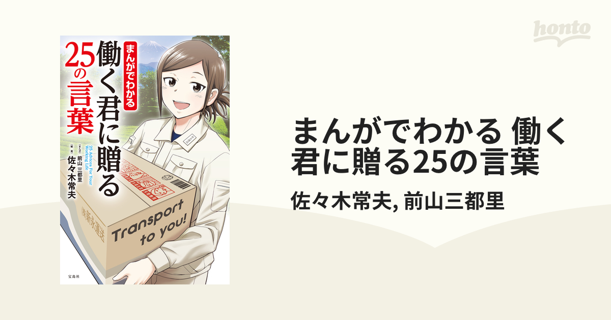 まんがでわかる 働く君に贈る25の言葉 - 健康・医学