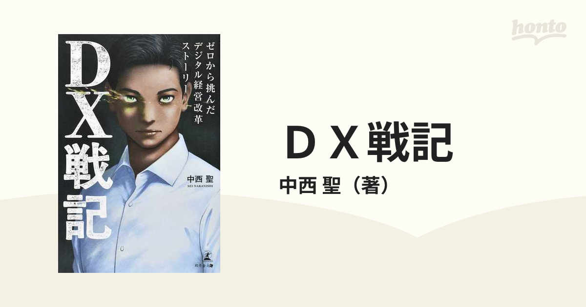 ＤＸ戦記 ゼロから挑んだデジタル経営改革ストーリーの通販/中西 聖