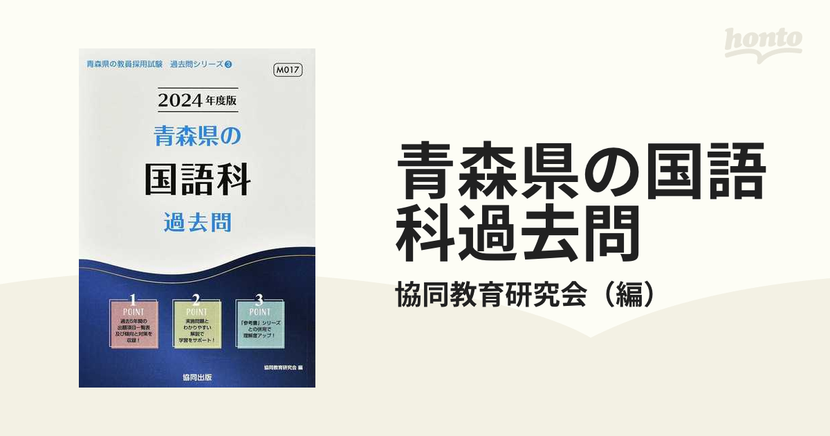 青森県の国語科過去問 ２０１４年度版/協同出版/協同教育研究会 paris