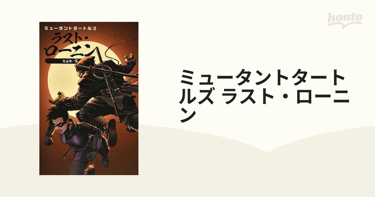ミュータントタートルズ ラスト・ローニン 下 完全版の通販 - コミック