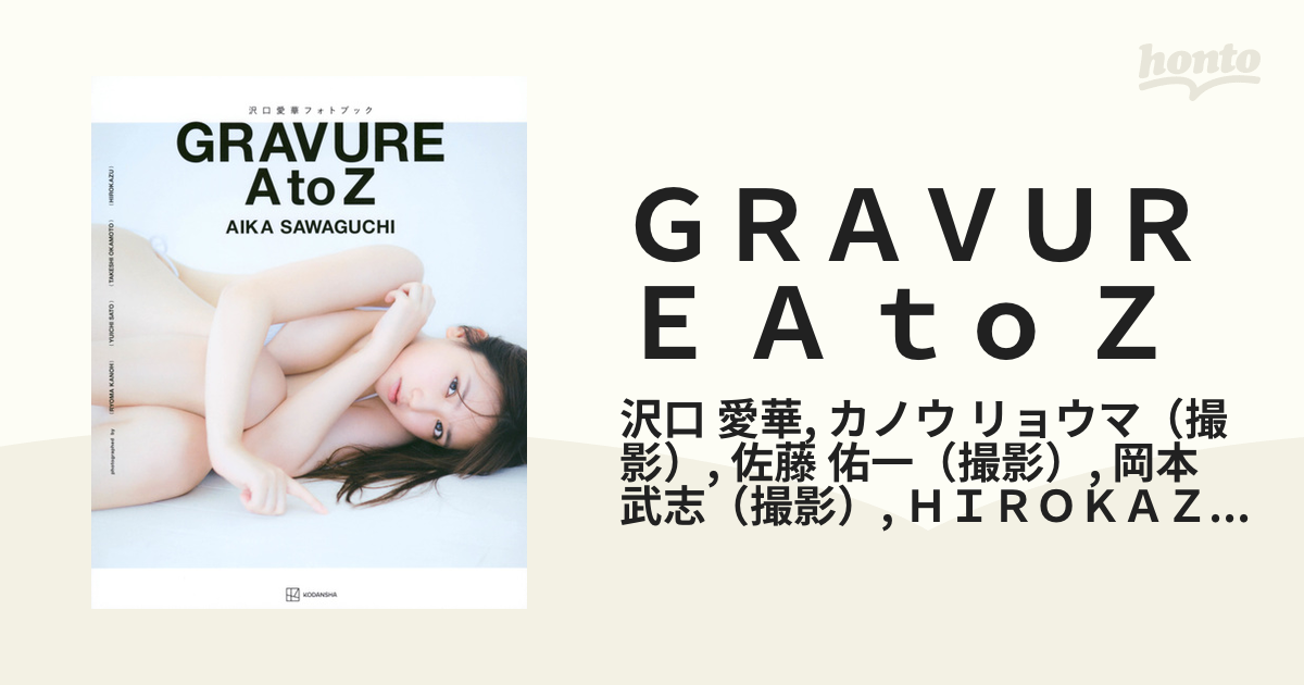 ＧＲＡＶＵＲＥ Ａ ｔｏ Ｚ 沢口愛華フォトブックの通販/沢口 愛華