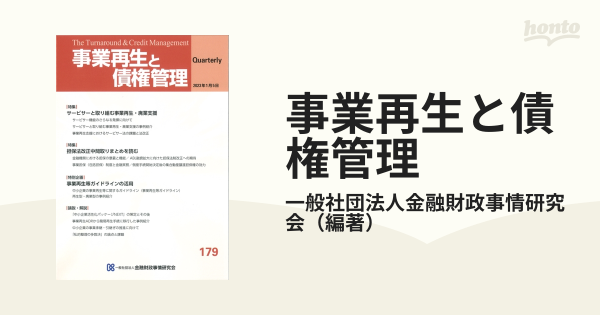 事業再生と債権管理 第１７９号 サービサーと事業再生／担保法改正中間