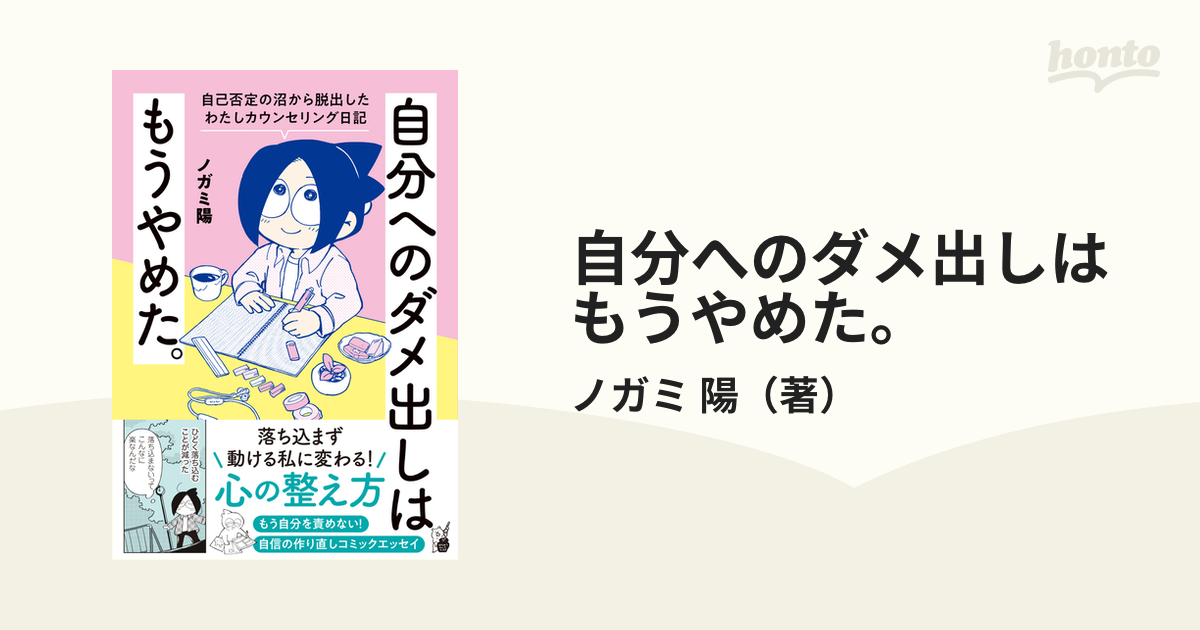 自分へのダメ出しはもうやめた。 自己否定の沼から脱出したわたしカウンセリング日記 （はちみつコミックエッセイ）