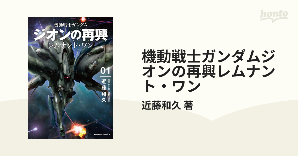 機動戦士ガンダムジオンの再興レムナント・ワン 3巻セットの通販/近藤