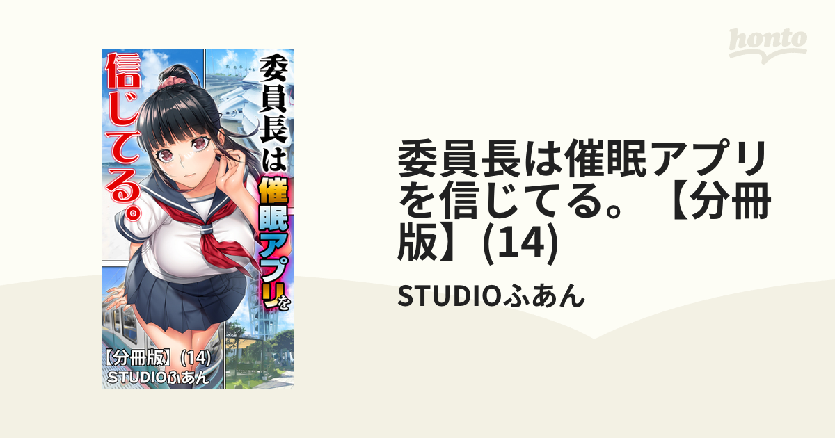 委員長は催眠アプリを信じてる。【分冊版】(14)（漫画）の電子書籍 - 無料・試し読みも！honto電子書籍ストア