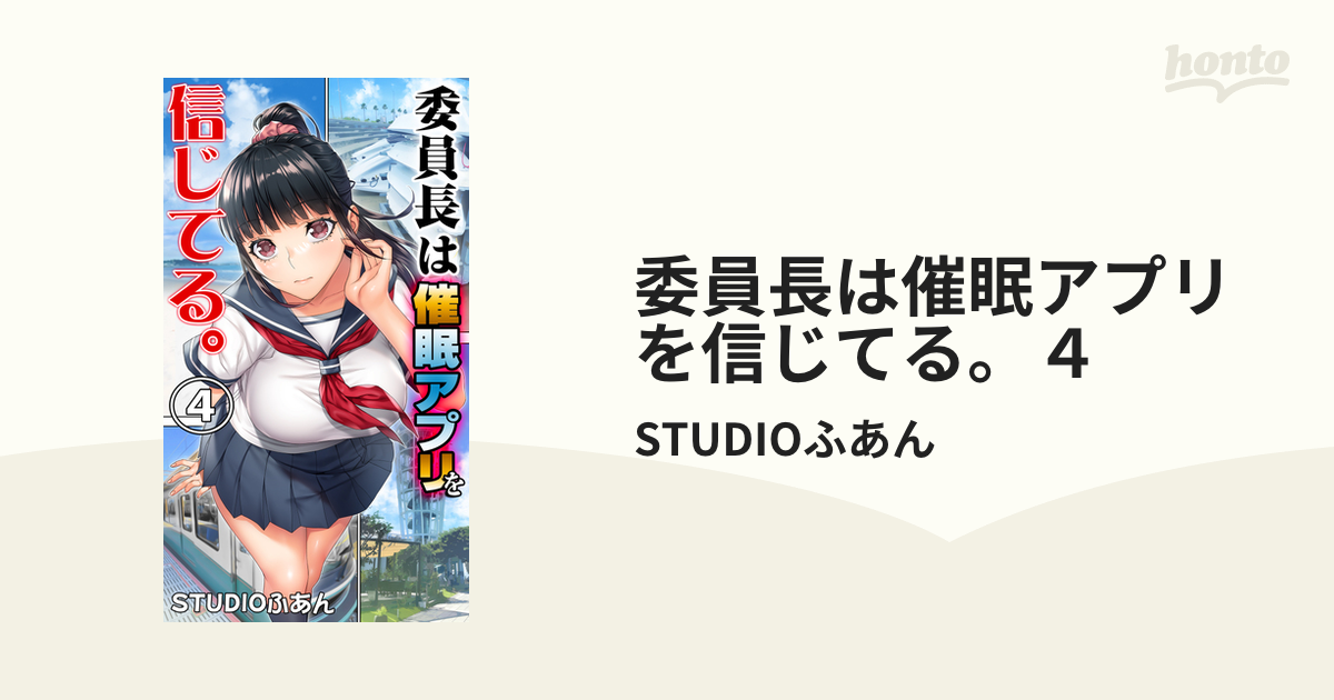 委員長は催眠アプリを信じてる。４の電子書籍 - honto電子書籍ストア