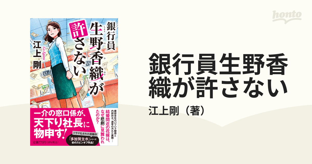 銀行員生野香織が許さないの通販/江上剛 祥伝社文庫 - 紙の本：honto本