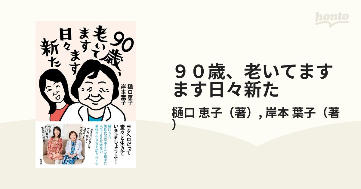 90歳になっても、楽しく生きる／樋口恵子 - 人文・思想