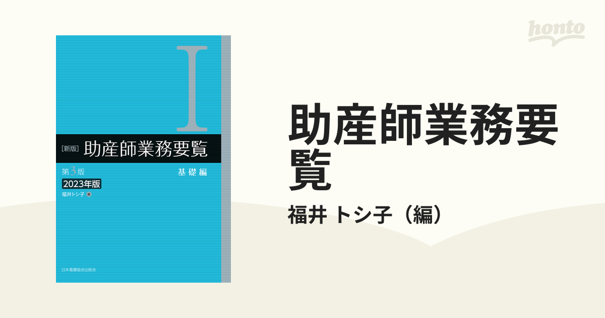 助産師業務要覧 新版 第３版２０２３年版 １ 基礎編