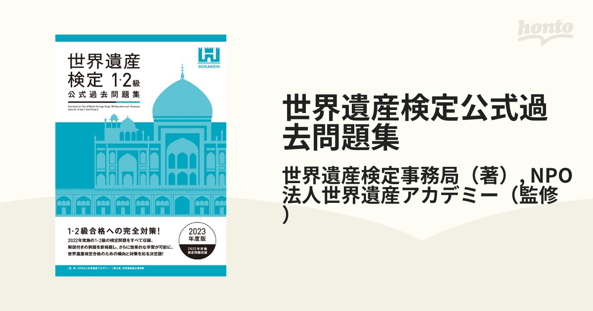 世界遺産検定公式過去問題集 2023年度版1・2級／世界遺産アカデミー