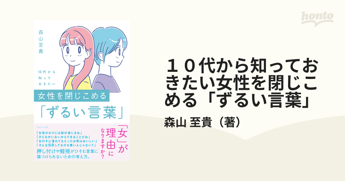 １０代から知っておきたい女性を閉じこめる「ずるい言葉」