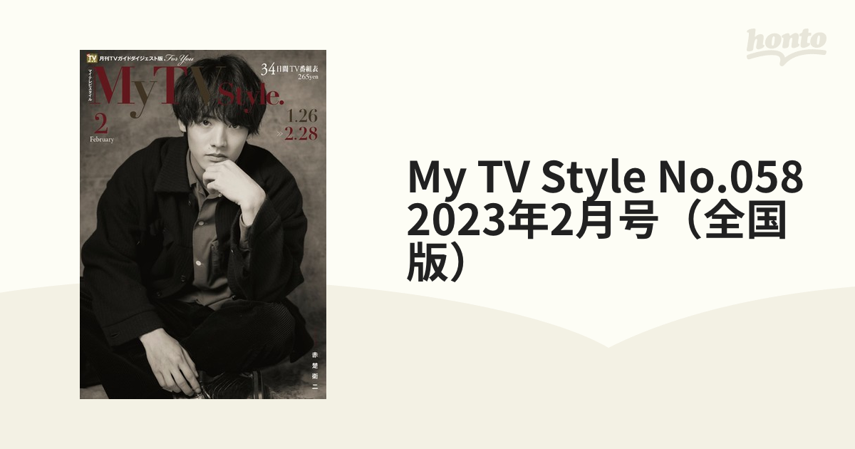 My TV Style No.058 2023年2月号（全国版）
