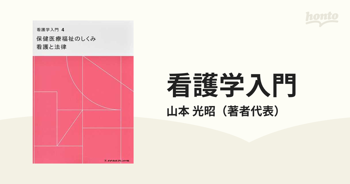 看護学入門 ２０２３−４巻 保健医療福祉のしくみ 看護と法律