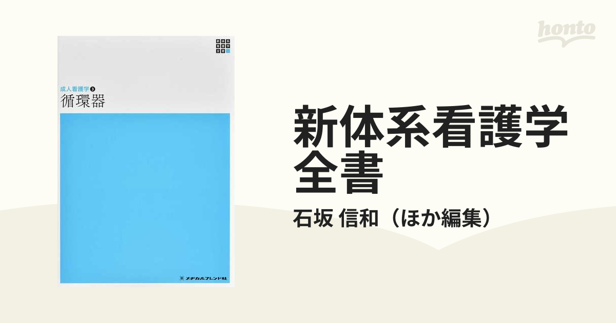 新体系看護学全書 第６版 ２−３−３ 成人看護学 ３ 循環器の通販/石坂