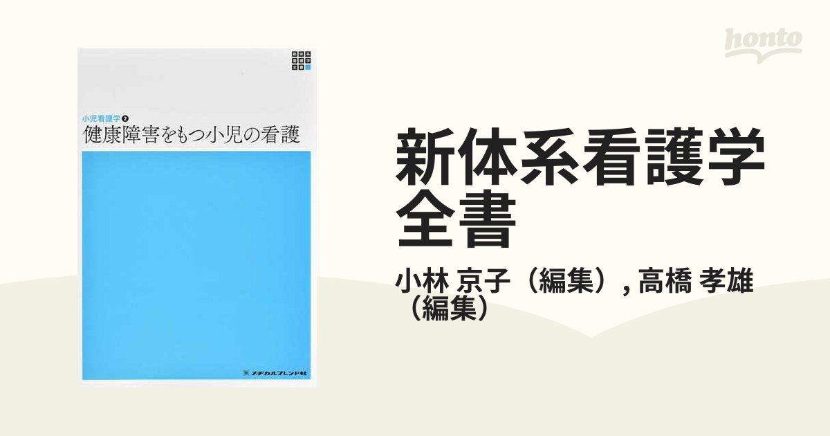 小児看護学② 健康障害をもつ小児の看護 - 健康・医学