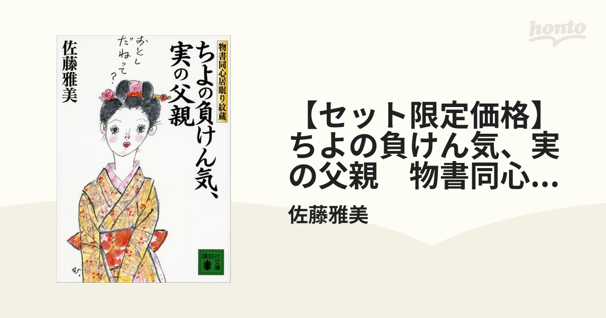 【セット限定価格】ちよの負けん気、実の父親　物書同心居眠り紋蔵（十一）