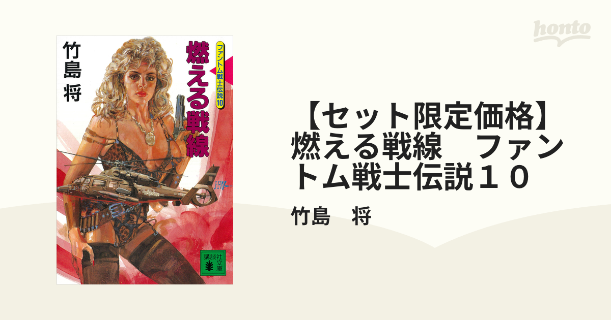 セット限定価格】燃える戦線 ファントム戦士伝説１０の電子書籍 - honto電子書籍ストア