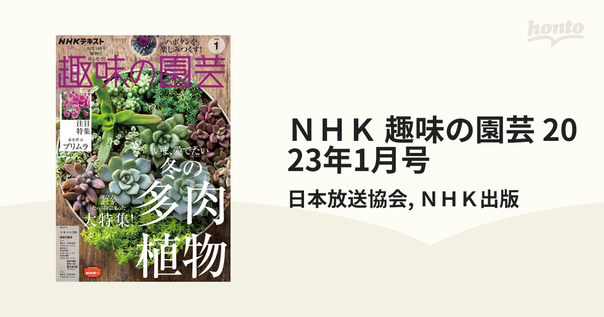 ＮＨＫ　honto電子書籍ストア　趣味の園芸　2023年1月号の電子書籍