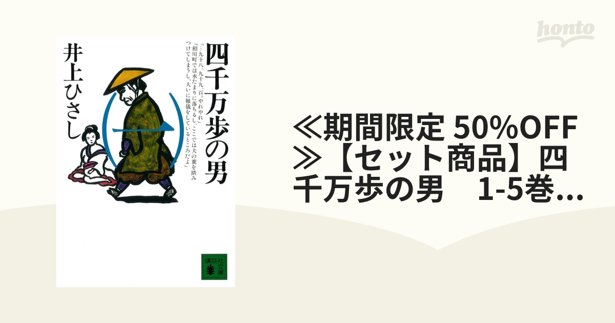 ≪期間限定 50%OFF≫【セット商品】四千万歩の男 1-5巻セット - honto