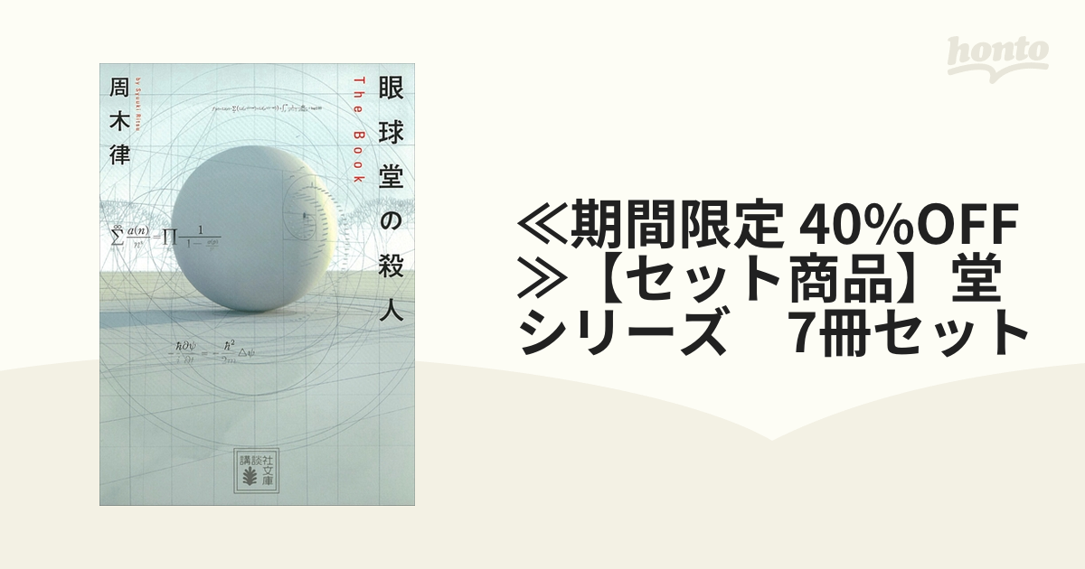 ≪期間限定 40%OFF≫【セット商品】堂シリーズ 7冊セット honto電子書籍ストア 眼球堂の殺人 The Book