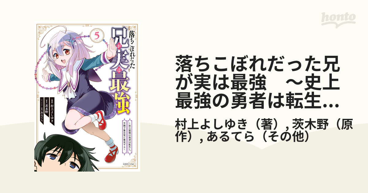 落ちこぼれだった兄が実は最強 史上最強の勇者は転生し 学園で無自覚に無双する ５ 漫画 の電子書籍 無料 試し読みも Honto電子書籍ストア