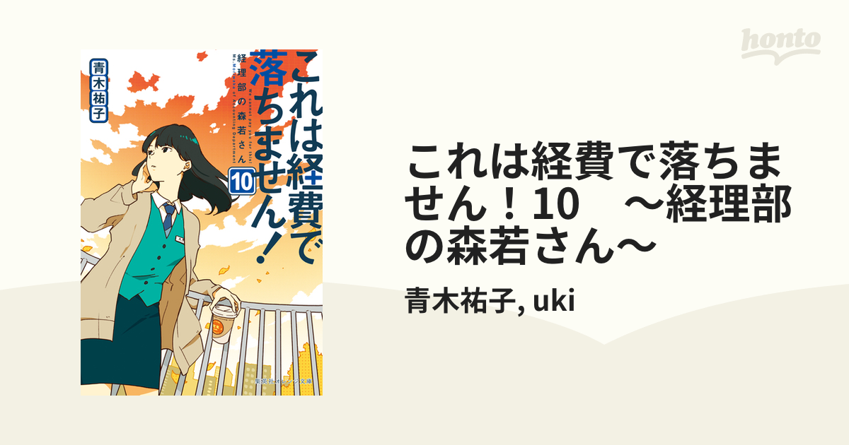 これは経費で落ちません 10 経理部の森若さん の電子書籍 新刊 Honto電子書籍ストア