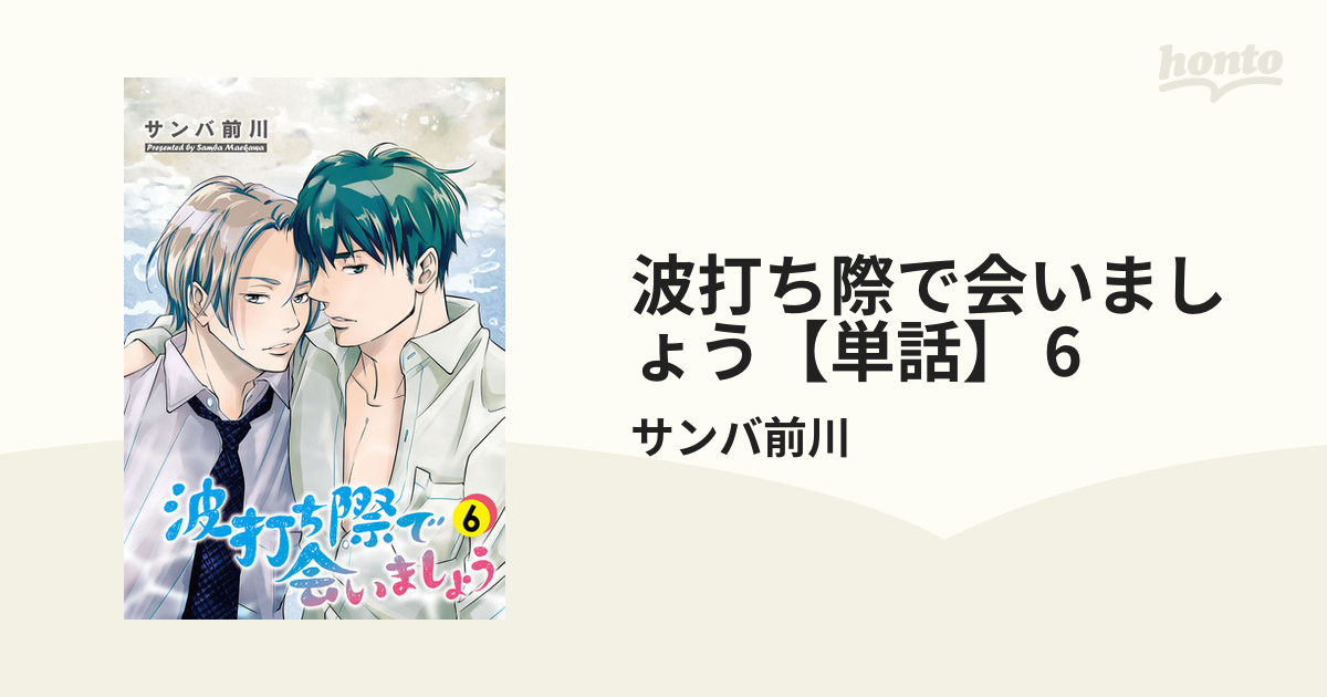 波打ち際で会いましょう 単話 6の電子書籍 Honto電子書籍ストア