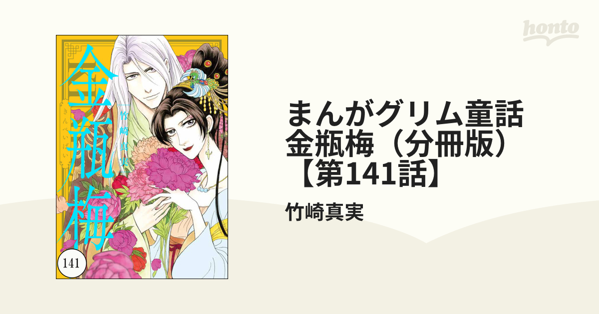 まんがグリム童話 金瓶梅（分冊版） 【第141話】（漫画）の電子