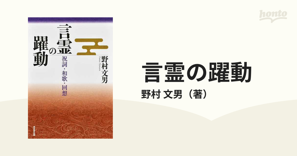 言霊の躍動 祝詞・和歌・回想の通販/野村 文男 - 小説：honto本の通販