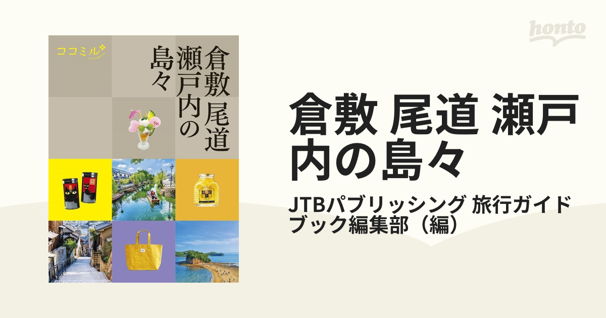 倉敷・尾道・瀬戸内の島々 - 地図・旅行ガイド