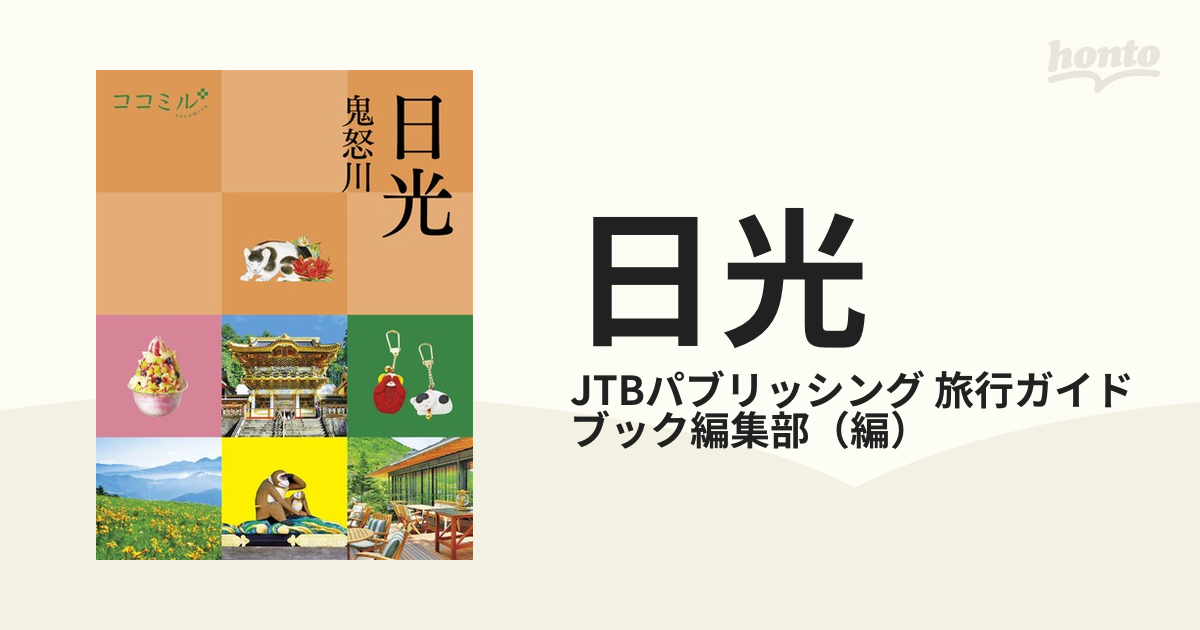 ココミル 日光 鬼怒川 - 地図・旅行ガイド