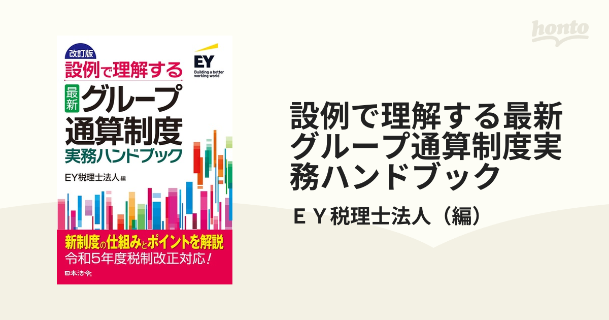 設例で理解する最新グループ通算制度実務ハンドブック 改訂版の通販