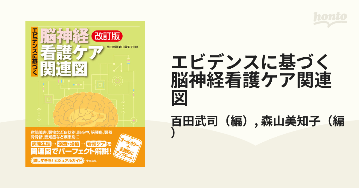 エビデンスに基づく脳神経看護ケア関連図 - 健康・医学