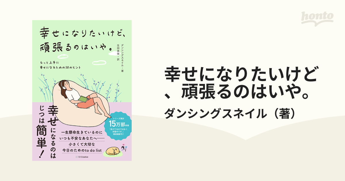 幸せになりたいけど、頑張るのはいや。 もっと上手に幸せになるための５８のヒント