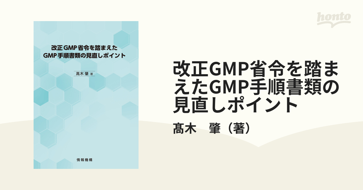 改正GMP省令を踏まえたGMP手順書類の見直しポイントの通販/髙木 肇 - 紙の本：honto本の通販ストア