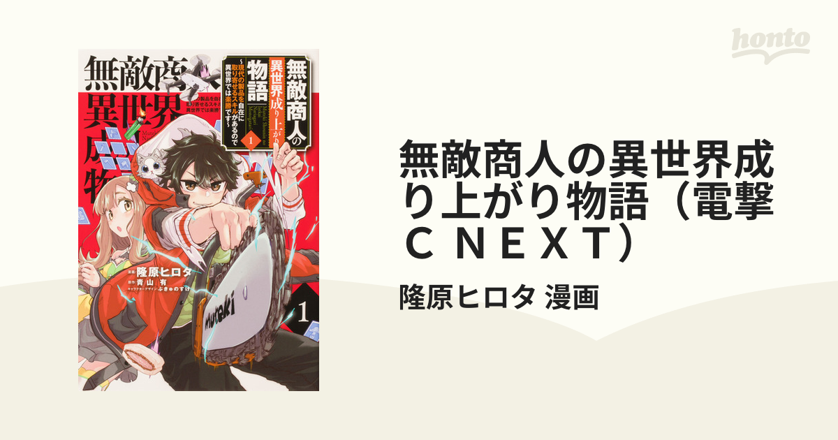 無敵商人の異世界成り上がり物語（電撃Ｃ ＮＥＸＴ） 2巻セットの通販