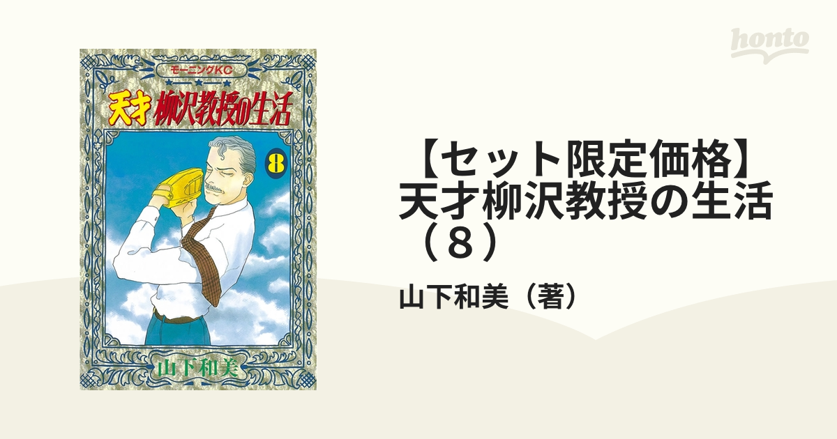 天才柳沢教授の生活 19〜22 4冊セット - 青年漫画