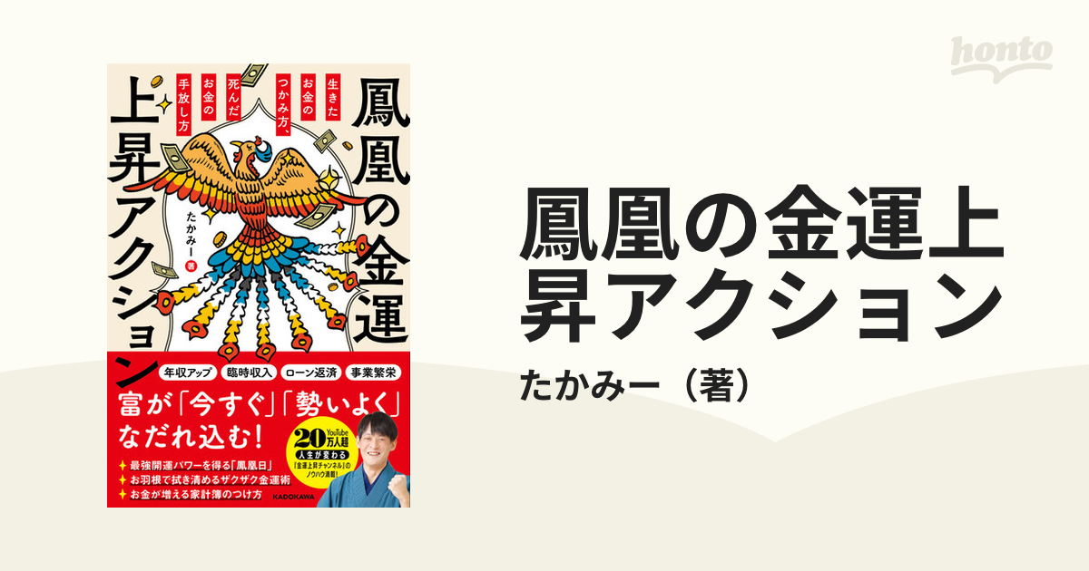 鳳凰の金運上昇アクション : 生きたお金のつかみ方、死んだお金の