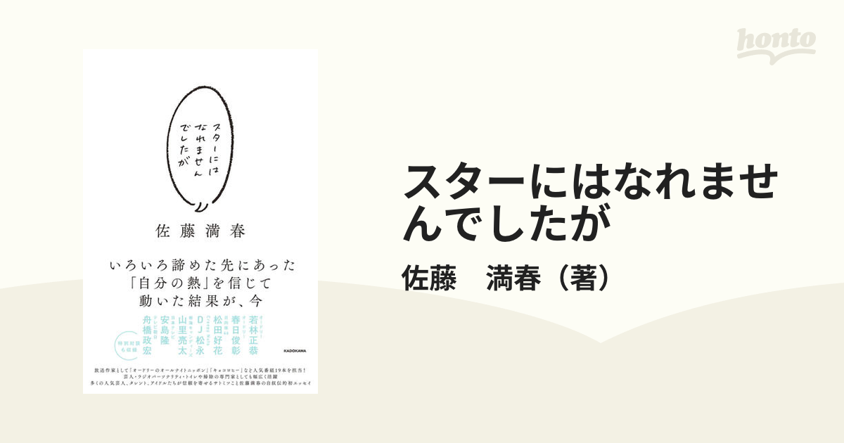 スターにはなれませんでしたが／佐藤満春 - エンターテインメント