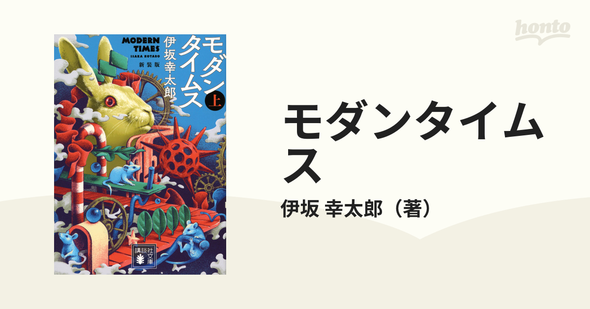 割引ショップ 【匿名・即日発送】モダンタイムス（下） 伊坂幸太郎