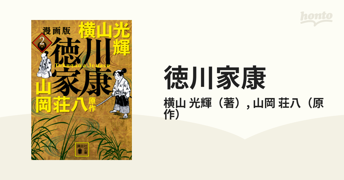 家康 2（春雷秋霜の章） /講談社/横山光輝